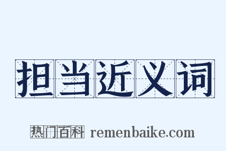 担当近义词是什么意思的图片